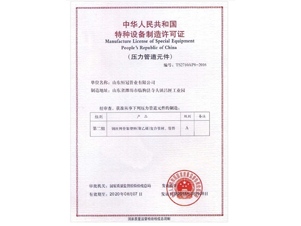 特种设备制造许可证