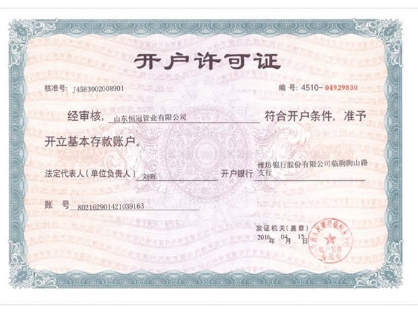 开户许可证